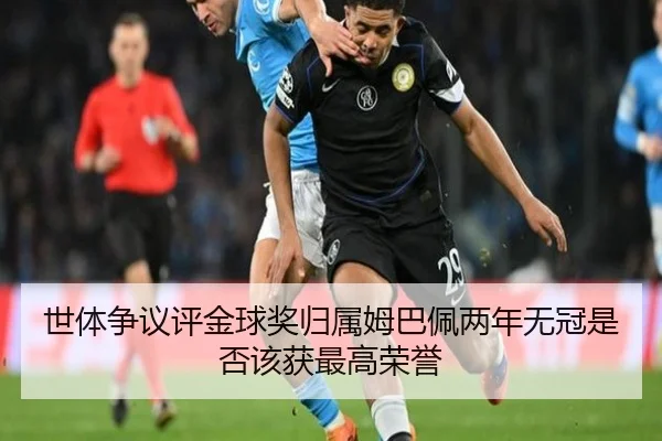 世体争议评金球奖归属姆巴佩两年无冠是否该获最高荣誉