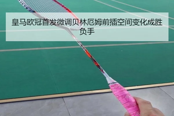 皇马欧冠首发微调贝林厄姆前插空间变化成胜负手